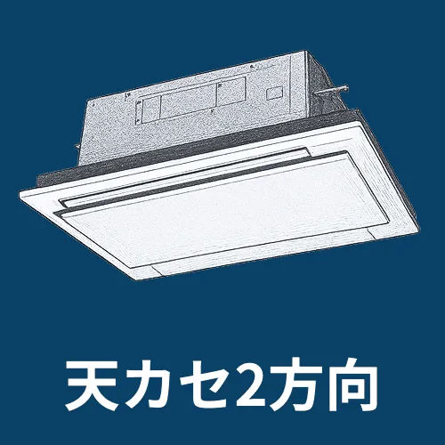 通路や限られた空間を冷暖房できる天井埋込カセット形2方向