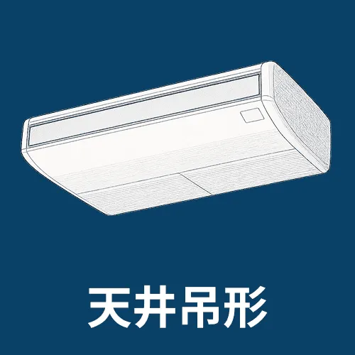 埋め込まず天井から吊るすタイプの業務用エアコン