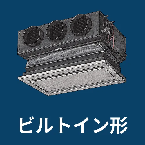 ビルトインタイプの業務用エアコン