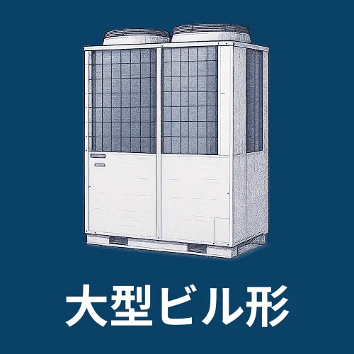 大型ビル、商業施設用マルチエアコン