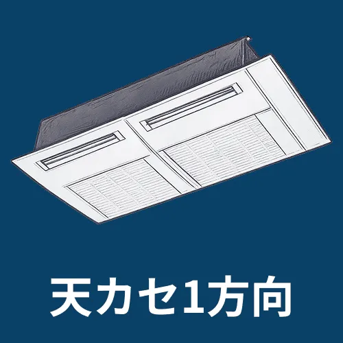 一方向に集中した気流を送れる天井埋込カセット形1方向